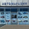 Автомагазины в Любытино